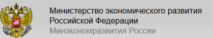 Ministry of Economic Development of the Russian Federation