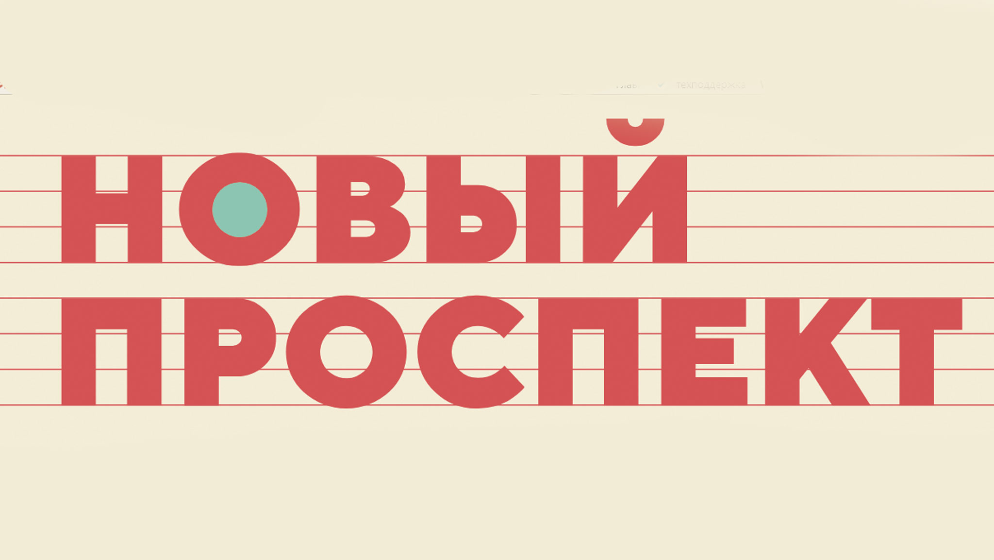 Новый проспект