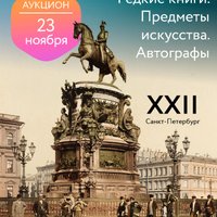 Уникальное издание 18 века о народах России, редчайший альбом Огюста Монферрана об истории строительства Исаакиевского собора, пуанты Майи Плисецкой, пиджак Владимира Жириновского и культовое фото Че Гевары выставят на торги в Петербурге