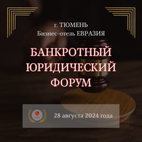 АО «Российский аукционный дом»  официальный информационный партнер  банкротного юридического форума, который пройдет 28 августа 2024 года в г. Тюмень, ул. Советская, д. 20 | Бизнес-отель "Евразия"