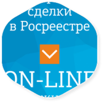 Регистрируем сделки в РосРеестре