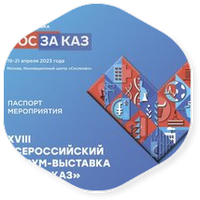 С 19 по 21 апреля 2023 года состоится XVIII Всероссийский Форум-выставка «ГОСЗАКАЗ»