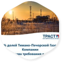 Траст объявил новые торги по продаже Тимоно-Печорской Газовой компании