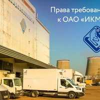 В продаже права требования к ОАО «ИКМА». В залоге часть Хладокомбината №15 в Москве