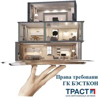 Продаются права требования к московскому девелоперу ГК «Бэсткон» 