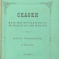 Проданы почти все топ-лоты аукциона  «Предметы искусства. Редкие книги. Автографы».  Более, чем с двухкратным превышением продано  первое издание самой первой книги Чехова!